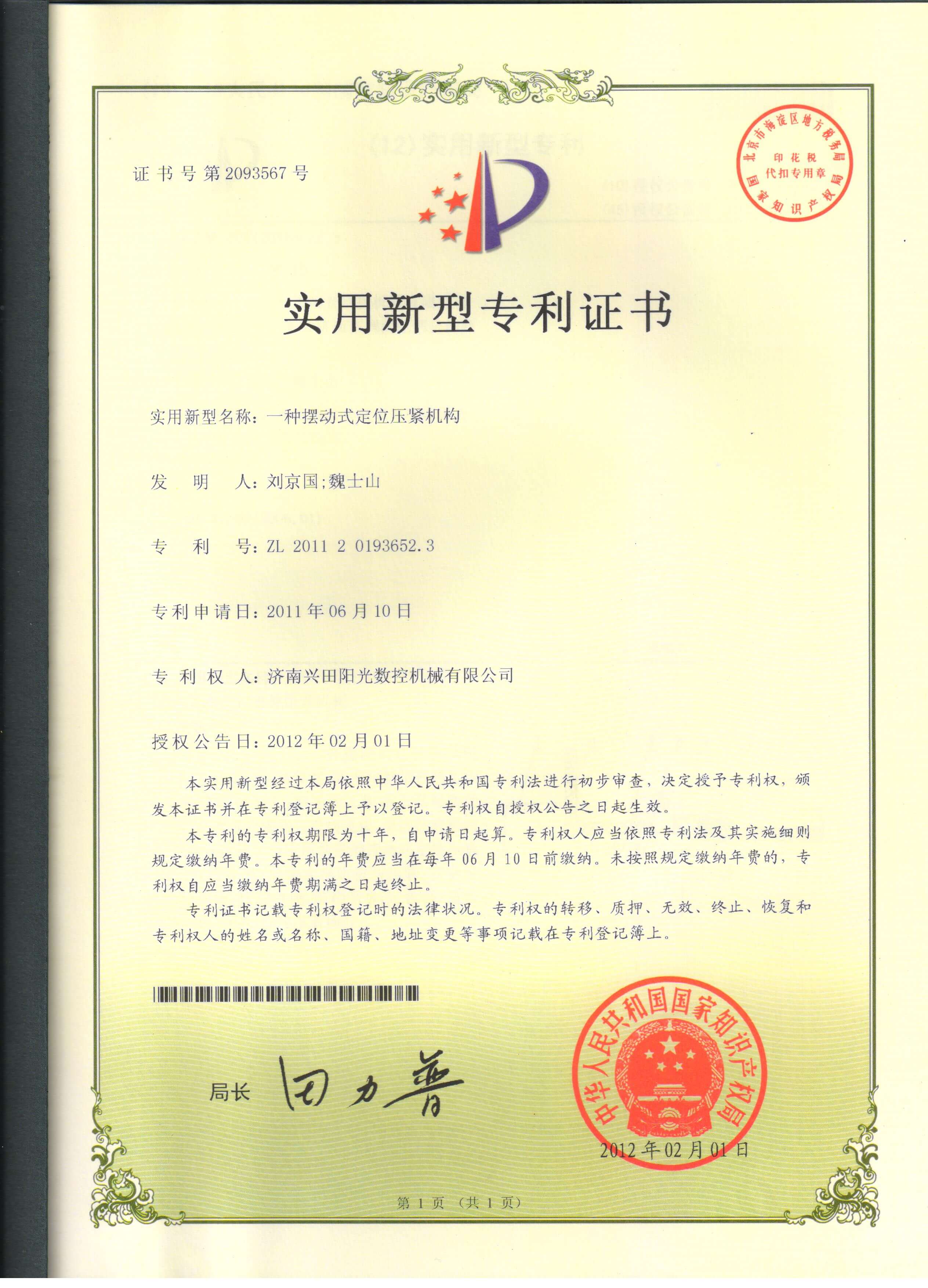 一种摆动式定位压紧机构